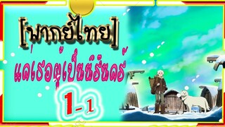 To Your Eternity แด่เธอผู้เป็นนิรันดร์ 1-1 [พากย์ไทย]