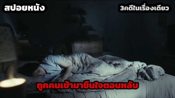 นอนอยู่ดีๆโดนใครไม่รู้แอบเข้ามาในห้อง สปอยล์หนัง