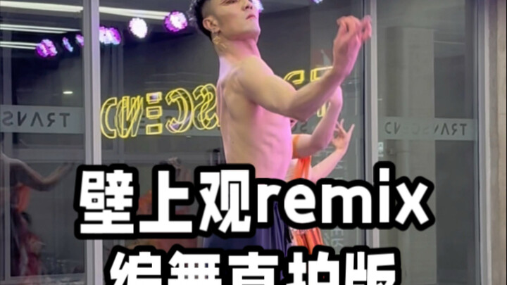 【白小白】《壁上观》remix编舞直拍版