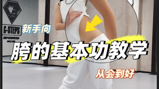 【Jazz】质感这种东西，往人话说，就是细节。来一个细节胯部基本功教学～