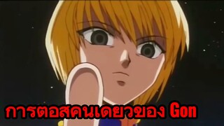 การต่อสู้คนเดียวของ Gon