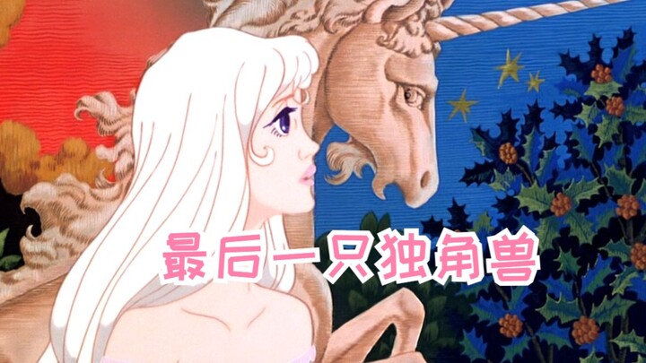 The last unicorn in the world was transformed into a human girl by magic while on a journey to find 
