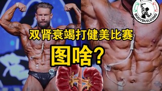 Gagal ginjal ganda ikut kompetisi binaraga? Atlet binaraga Italia MAX