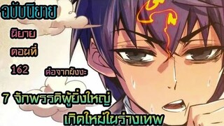 7 จักรพรรดิ ผู้ยิ่งใหญ่ เกิดใหม่  ในร่างเทพ ฉบับนิยายตอนที่ 162 #มังงะพระเอกเทพ  #มังงะเกิดใหม่