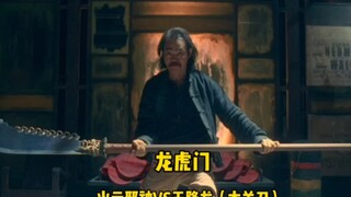 “你们这谁最能打？哦～你啊 你连倒在我手里的资格都没有！（龙虎门—王降龙VS火云邪神）”