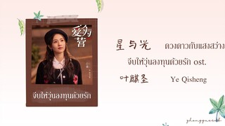 (THAISUB / PINYIN) 星与光 ดวงดาวกับแสงสว่าง – 叶麒圣  Ye Qisheng จีบให้วุ่นลงทุนด้วยรัก ost.