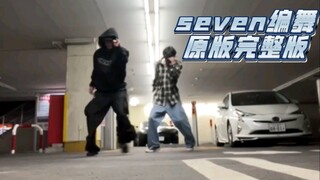 之前很火的seven编舞原版完整版
