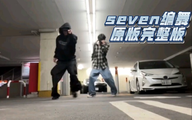 之前很火的seven编舞原版完整版