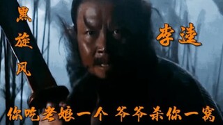 都知道 武松打虎 却不知李逵为了母亲杀了一窝老虎.