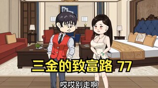 三金的致富路，重生后三金认了两个便宜”大哥“，游轮晚宴上，又被人日常鄙视了~（第77集）