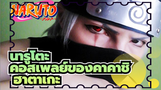 [นารูโตะ]ก๊อปปี้สอนคอสเพลย์ของนินจาคาคาชิ ฮาตาเกะ_3