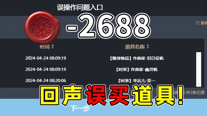 2,688 Echoes Lost Due to a Mistake! Please Take Note! Xiao Zamo’s Manor Memories [Mistaken Purchase]