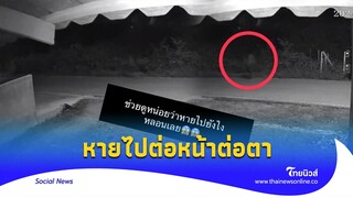 ลองให้เด็กเดิน วงจรปิดจับ หายวับไปกับตา คือ..? |Thainews - ไทยนิวส์|Social-16 -PP