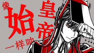 【嬴政/填翻手书】像始皇帝一样呐【赤羽】