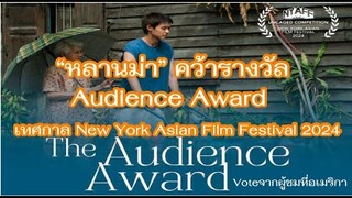 ‘หลานม่า’ ครองใจผู้ชมอเมริกา คว้ารางวัล Audience Award  จากเทศกาล New York Asian Film Festival 2024