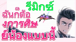 [ชีวิตประจำวันของราชาแห่งเซียน] รีมิกซ์ | ฉันก็ต้องการศิษย์น้องแบบนี้