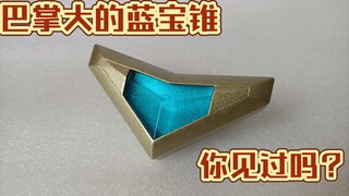 全网第一改 五块的儿童玩具秒变道具蓝宝锥