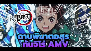 ทันจิโร่ AMV | ดาบพิฆาตอสูร