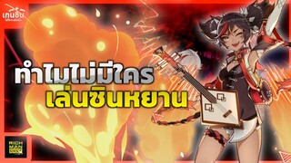 ทำไมถึงไม่มีใครเล่น Xinyan ✦ Genshin Impact