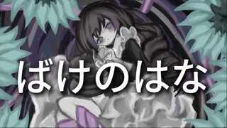 『ばけのはな』 by なきそ Tesumada Cover