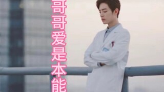 《哥哥，爱是本能》第四集，肖战水仙，魏野真骨科，无三观，不喜慎入