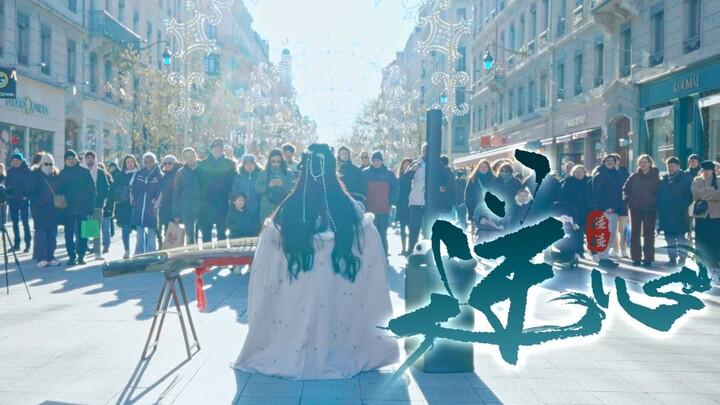 【ถนนฝรั่งเศส | สะดุดใจ】กู่เจิงดังกระหึ่มทั่วถนน ไฟลุกสุดมัน!