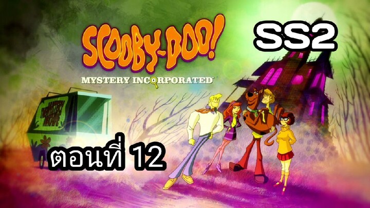 Scooby-Doo!MysteryIncorporatedSeason2สกูบี้-ดู!กับบริษัทป่วนผีไม่จำกัดปี2ตอนที่12พากย์ไทย