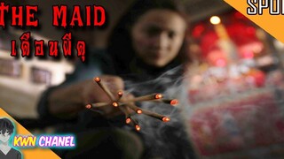 เดือน 7 ที่คนจีนเชื่อกันว่าประตูนรกจะเปิดออก ผีจะก้าวมายังโลกมนุษย์ The Maid (เดือนผีดุ)「สปอยหนัง」