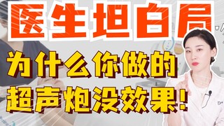 جلسة صراحة مع الطبيب: لماذا لم تحقق مدفع الموجات فوق الصوتية الذي قمت به أي نتائج!