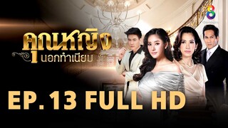 คุณหญิงนอกทำเนียบ EP 13 | FULL HD | ช่อง 8