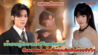 #สปอยซีรี่ส์ เมื่อ เจ้าสาวผู้สังหารสามีในอดีต ย้อนเวลากลัยมาแก้แค้นเพื่อพิสูจน์รักแท้!