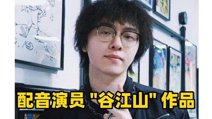 【Diễn viên lồng tiếng】Những giọng nói quen thuộc ấy, hóa ra đều do Cốc Giang Sơn đảm nhiệm!