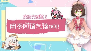 【声优演绎】用不同语气读 "poi"～