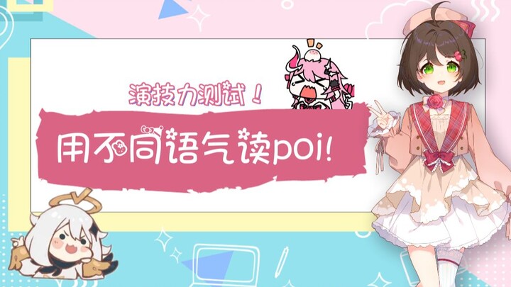 【声优演绎】用不同语气读 "poi"～