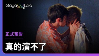 這句是台詞，還是是對我說的真心話？︱西班牙男同志短片《真的演不了 The Virgins》︱GagaOOLala