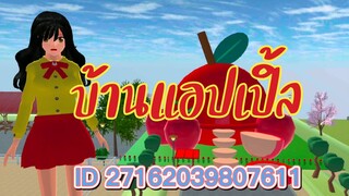 ID บ้านแอปเปิ้ล sakura school simulator