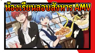 AMV ห้องเรียนลอบสังหาร