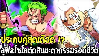 วันพีช - ลูฟี่ & โซโล ประกบคู่สุดเดือดตัดสินชะตากรรมรอดชีวิต !? - OverReview