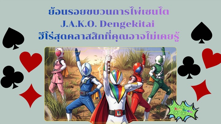 ย้อนรอยขบวนการไพ่เซนไต J.A.K.O. Dengekitai ฮีโร่สุดคลาสสิกที่คุณอาจไม่เคยรู้