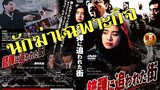 นักฆ่าเฉพาะกิจ Point of No Return (1990) |หวังจู่เสียน|หนังจีน|พากย์ไทย|อินทรี| สาวอัพหนัง