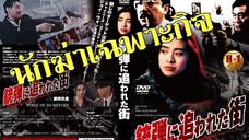 นักฆ่าเฉพาะกิจ Point of No Return (1990) |หวังจู่เสียน|หนังจีน|พากย์ไทย|อินทรี| สาวอัพหนัง