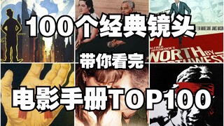 ℍ𝕒𝕝𝕝𝕖𝕝𝕦𝕛𝕒𝕙 100个经典镜头 带你看完 电影手册TOP100 大独裁者 将军号 东京物语 西北偏北 日出 奇遇
