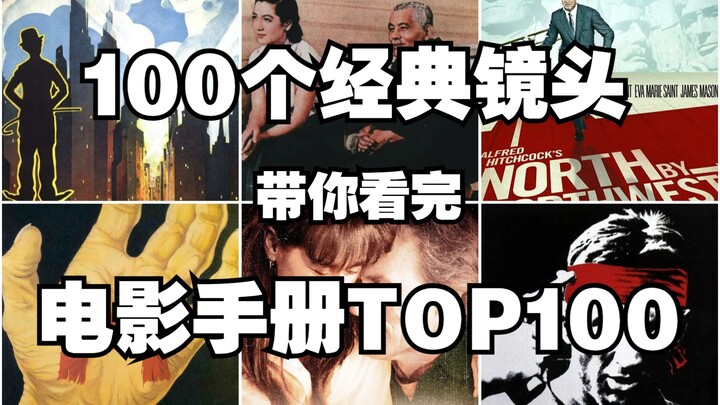 ℍ𝕒𝕝𝕝𝕖𝕝𝕦𝕛𝕒𝕙 100个经典镜头 带你看完 电影手册TOP100 大独裁者 将军号 东京物语 西北偏北 日出 奇遇