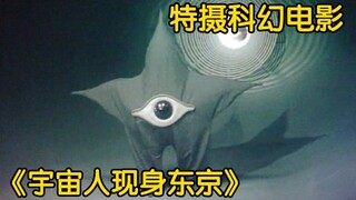 1956年经典老特摄《宇宙人现身东京》特效欣赏——日本首部外星人SF特摄映画