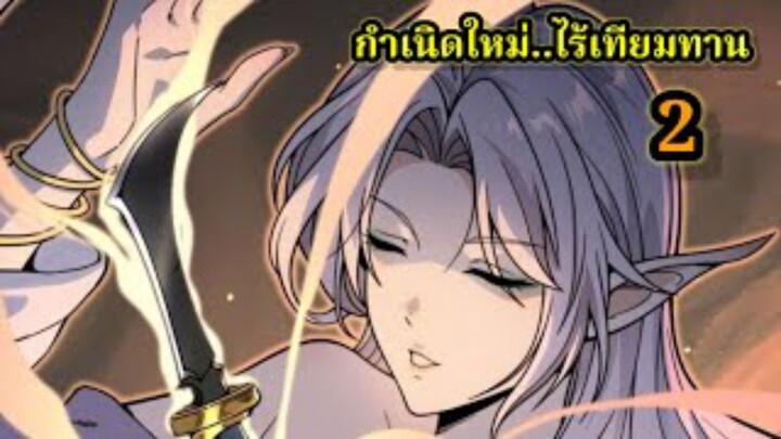 กำเนิดใหม่ ไร้เทียมทาน LV.999999 (2) เรื่องใหม่สนุก พระเอกเก่งฉลาด #มังงะจีน โชว์เทพตะลึง