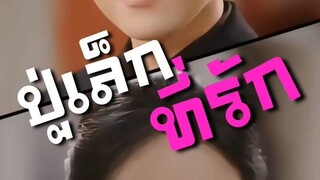 ปู่เล็กที่รัก จบเรื่อง เสียงไทย