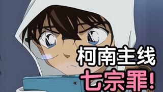 为什么柯南主线不好看了？深入盘点分析柯南主线质量下滑的七宗罪！