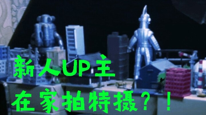 新人UP主在家拍摄大魄力特摄片？！（第一期）