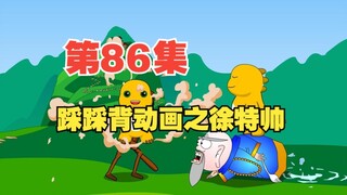 86集，栗老师动画《踩踩背》之徐特帅