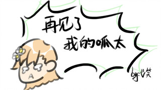 【超炮手书】再见了我的呱太QAQ—V笑